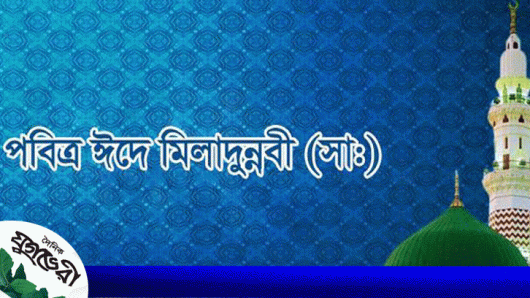 শুক্রবার পবিত্র ঈদে মিলাদুন্নবী (স.)