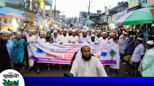 মহানবীর ব্যঙ্গচিত্র প্রদর্শনের প্রতিবাদে কানাইঘাটে জমিয়তের বিক্ষোভ মিছিল