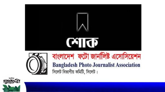 সরওয়ার হোসেনের মাতৃবিয়োগে সিলেট ফটো জার্নালিস্ট এসোসিয়েশনের শোক