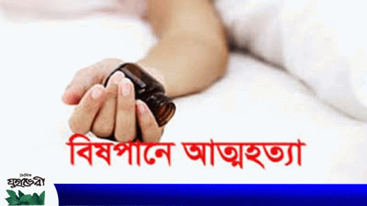 বিষপানে পুলিশ সদস্যের আত্মহত্যা