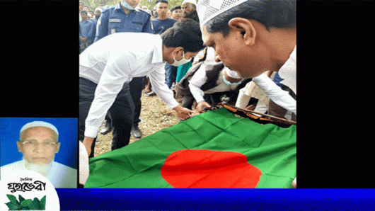 কানাইঘাটের সাবেক চেয়ারম্যান মুক্তিযোদ্ধা গিয়াসকে রাষ্ট্রীয় মর্যাদায় দাফন