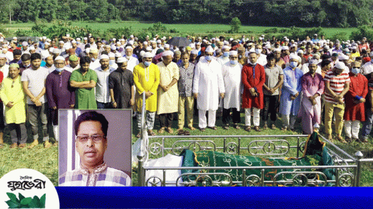 সড়ক দুর্ঘটনায় ফেঞ্চুগঞ্জ আব্দুল বারেক’র ইন্তেকাল,দাফন সম্পন্ন