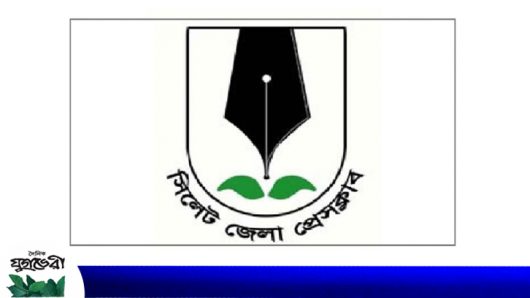 সিলেট জেলা প্রেসক্লাবের নির্বাচন কমিশন গঠন