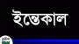সাবেক সেনা কর্মকর্তা জামিল চৌধুরী আর নেই