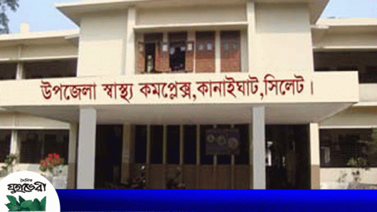 কানাইঘাট স্বাস্থ্য কমপ্লেক্সের বিভিন্ন খাতের টাকা আত্মসাত প্রমাণিত হলে দায়ীদের বিরুদ্ধে কঠোর ব্যবস্থা