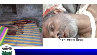 মোমিনখলায় সন্ত্রাসীদের হামলার কদমতলীর ফারুক মিয়া নিহত : মামলা দায়ের