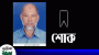 সাংবাদিক মতিউল বারীর শ্বশুড়ের ইন্তেকাল : শ্যামল সিলেট পরিবারের শোক