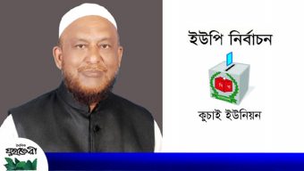 চেয়ারম্যান পদে আ’লীগের মনোনীত প্রার্থী হতে চান হাজী গুলজার