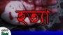 হবিগঞ্জে বৃদ্ধাকে হাতুড়ি দিয়ে পিটিয়ে হত্যা