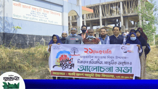 মাতৃভাষা দিবস উপলক্ষে বলদী আর্দশ বহুমুখী উচ্চ বিদ্যালয়ে র‌্যালী