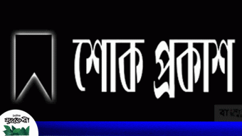 ফারুক আহমেদ’র মাতার মৃত্যুতে ‘সবুজ সিলেট’ সম্পাদক’র শোক প্রকাশ