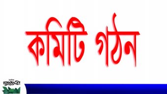 মঈনপুর সরকারি প্রাথমিক বিদ্যালয় এর পরিচালনা কমিটি গঠন