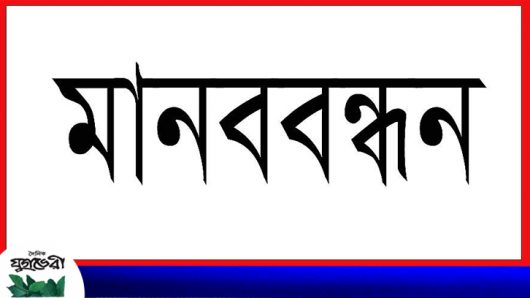 কোম্পানীগঞ্জে মামলা প্রত্যাহারের দাবীতে এলাকাবাসীর মানববন্ধন 