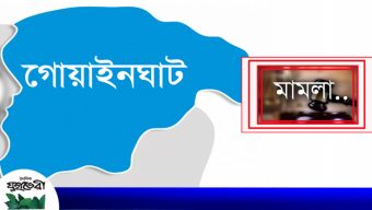 গোয়াইনঘাটে হাওর দখলে নিতে কৃষকদের উপর হামলা : মামলা দায়ের