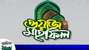 বাগেরখাল মাদারাসার ওয়াজ মাহফিল বুধবার