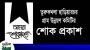 আ’লীগ নেতা সিরুলের মাতার মৃত্যুতে তুরুকখলা হাড়িয়ারচর গ্রাম উন্নয়নের শোক