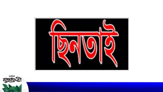 তেতলী পয়েন্টে নিজেই ছিনতাইকারীকে ধরলেন ভিকটিম