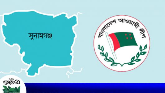 সুনামগঞ্জে আওয়ামী লীগের ৫ ইউনিটের সম্মেলন প্রস্তুতি কমিটি বাতিলের দাবি