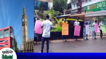 ব্রিটিশ ভিসা অ্যাপ্লিকেশন সেন্টার খুলে দেওয়ার দাবিতে মানববন্ধন