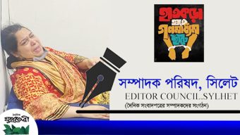 সাংবাদিক রোজিনা ইসলামের মুক্তি ও দোষীদের শাস্তি চায় সম্পাদক পরিষদ, সিলেট