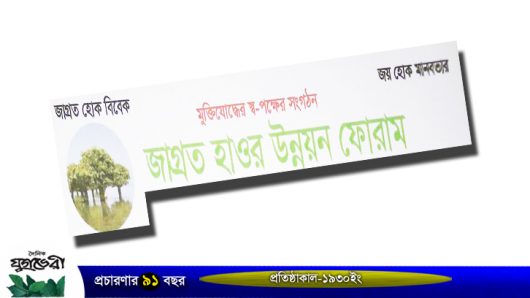 জাগ্রত হাওর উন্নয়ন ফোরামের পূর্ণাঙ্গ কমিটি গঠন