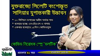 কোভিড নিরোধক স্প্রে ‘ভলটিক’ যুক্তরাজ্যে সিলেটি বংশোদ্ভূত সাদিয়ার যুগান্তকারী উদ্ভাবন