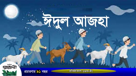 আগামীকাল পবিত্র ঈদুল আজহা