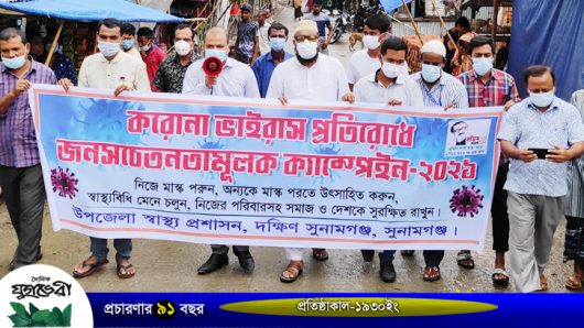 দক্ষিণ সুনামগঞ্জে জনসচেতনতামূলক র‌্যালী ও মাস্ক বিতরণ