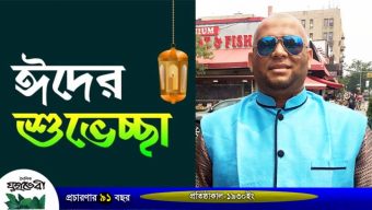 দেশের প্রবাসের সকলকে পবিত্র ঈদুল আযহার শুভেচছা জানিয়েছেন মিডিয়া কর্মী মাহফুজ আদনান