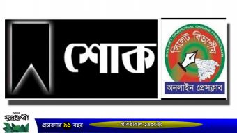 সাংবাদিক মতিউল বারীর মাতৃবিয়োগে সিলেট বিভাগীয় অনলাইন প্রেস ক্লাবের শোক