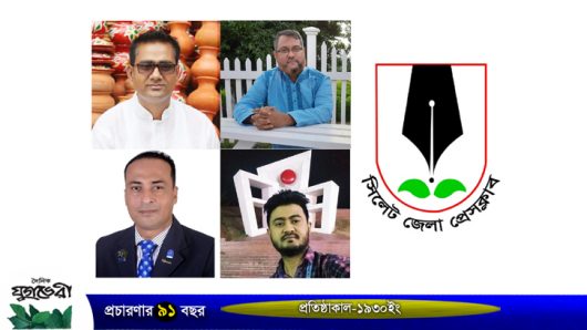 সিলেট জেলা প্রেসক্লাবের বর্তমান ও সাবেক সাধারণ সম্পাদকসহ ৪ জন করোনায় আক্রান্ত