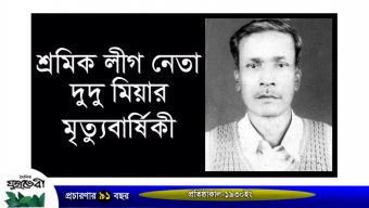 শ্রমিকলীগ নেতা দুদু মিয়ার মৃত্যুবার্ষিকী আজ