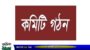 জৈন্তাপুর যৌন নির্যাতন প্রতিরোধ কমিটির কমিটি গঠন