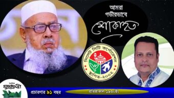 জেলা পরিষদের চেয়ারম্যান’র মৃত্যুতে প্যানেল মেয়র লিপন বকস্’র শোক