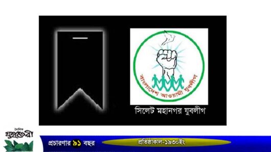 সিরাজ বক্সের মৃত্যুতে সিলেট মহানগর যুবলীগের শোক