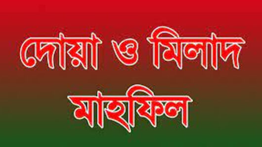 হাবিব আহমদ মহসিন এর মৃত্যুতে মিলাদ ও দোয়া মাহফিল অনুষ্ঠিত