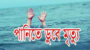 দোয়ারায় পানিতে ডুবে দুই শিশুর মৃত্যু