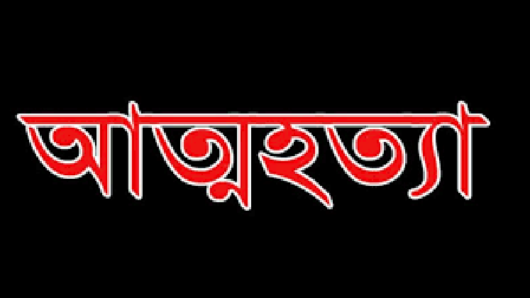 হবিগঞ্জে ৯ মাসে ১২২ আত্মহত্যা