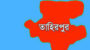 টাঙ্গুয়ার হাওরে নিষিদ্ধ জাল জব্দ