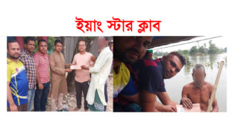 বন্যায় দূর্গত মানুষের পাশে ইয়াং স্টার ক্লাব