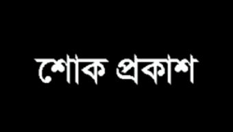 গোলাপগঞ্জে সাংবাদিক মোহাম্মদ আব্দুল কুদ্দুছের মাতার মৃত্যুতে প্রেসক্লাবের শোক