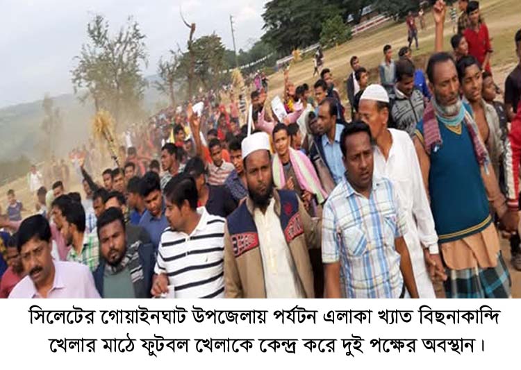 ফুটবল খেলায় গোল দেয়াকে কেন্দ্র করে দু’পক্ষের সংঘর্ষে নিহত ১ : গোয়াইনঘাট থানায় হত্যা মামলা দায়ের