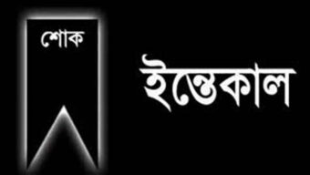 ফটো সাংবাদিক পাপ্পুর খালার ইন্তেকাল  : দাফন সম্পন্ন