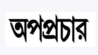 অপপ্রচারের প্রতিবাদে কদমতলীতে প্রতিবাদ সভা অনুষ্ঠিত