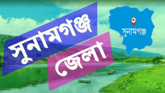 অসচেতনতায় সুনামগঞ্জে গেল বছরে পানিতে ডুবে ২৬ শিশুর অকাল মৃত্যু