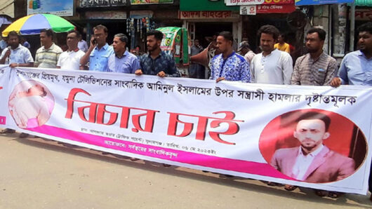 সুনামগঞ্জে সাংবাদিকের উপর হামলার প্রতিবাদ ও শাস্তির দাবিতে মানববন্ধন