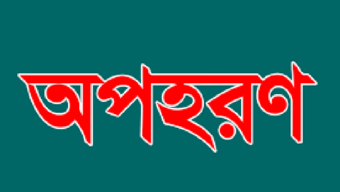 লালাবাজারে ডিবি পুলিশ পরিচয় দিয়ে যুবককে অপহরণ, উদ্বেগ-আতঙ্ক