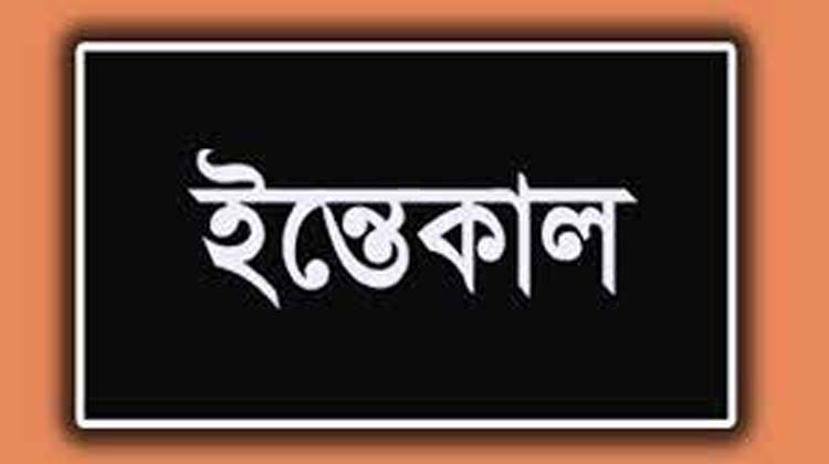 ট্রান্সপোর্ট ব্যবসায়ী বাদশা মিয়ার সহধর্মীনির ইন্তেকাল