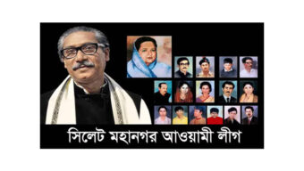 শোকের মাসে সিলেট মহানগর আ.লীগের কর্মসূচি
