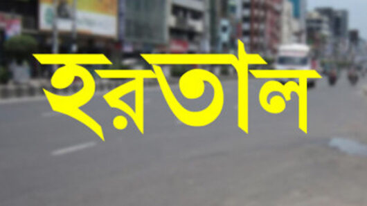বৃহস্পতিবার সারা দেশে আধাবেলা হরতাল